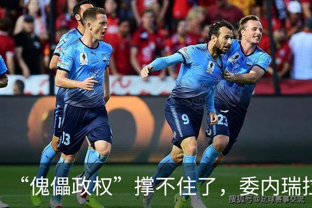 “傀儡政权”撑不住了，委内瑞拉爆发大规模抗议，民众要求立刻选举