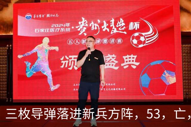 三枚导弹落进新兵方阵，53，亡，200，伤，700，新兵还没上战场开火就废了