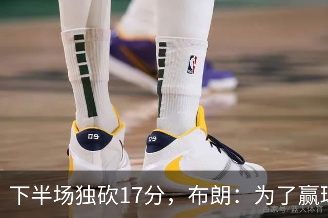 下半场独砍17分，布朗：为了赢球我什么都愿意做