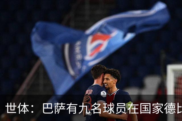 世体：巴萨有九名球员在国家德比进过球，拉菲尼亚进了7球最多