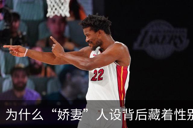为什么“娇妻”人设背后藏着性别不平等？