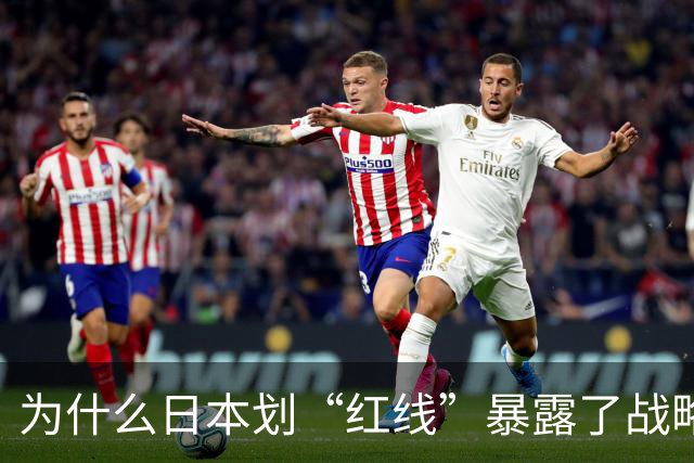 为什么日本划“红线”暴露了战略焦虑？