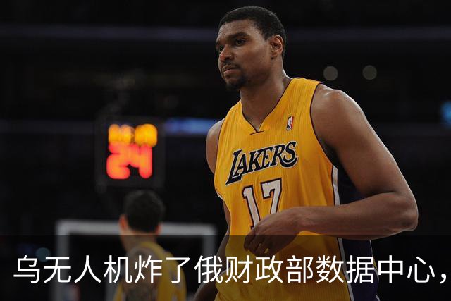 乌无人机炸了俄财政部数据中心，税务数据库受损