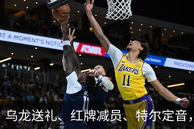 乌龙送礼、红牌减员、特尔定音，热刺用一场2-0改写蓝桥历史。