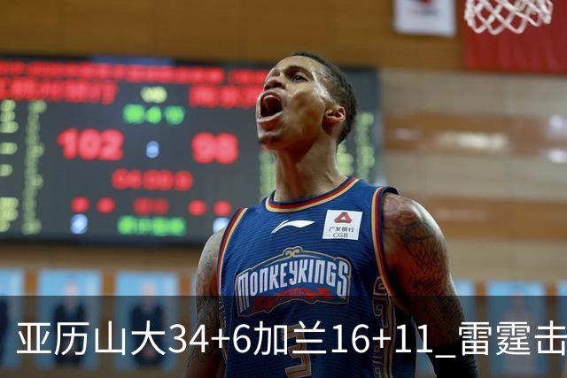 亚历山大34+6加兰16+11 雷霆击败快船三连胜