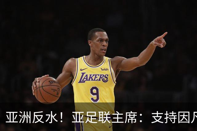 亚洲反水！亚足联主席：支持因凡蒂诺竞选连任国际足联主席