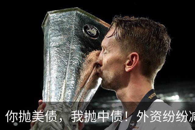 你抛美债，我抛中债！外资纷纷减持中国债，大量资金流向美国？