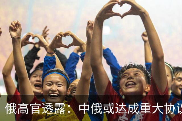 俄高官透露：中俄或达成重大协议，对华供气有望猛增500亿