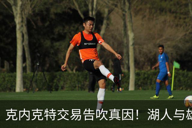 克内克特交易告吹真因！湖人与雄鹿没谈拢：拒绝满足选秀权补偿条件
