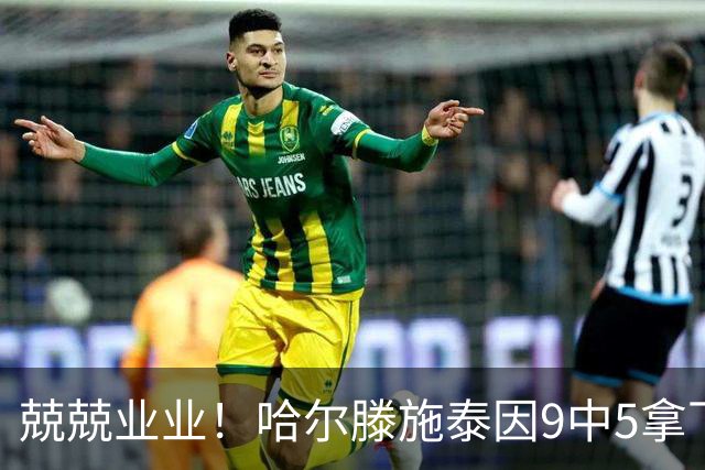 兢兢业业！哈尔滕施泰因9中5拿下12分12板1助1断