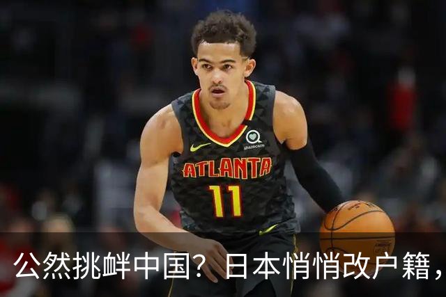 公然挑衅中国？日本悄悄改户籍，把台湾从中国割裂，高市动手了