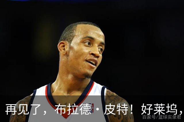 再见了，布拉德·皮特！好莱坞，已告别了一个大片时代