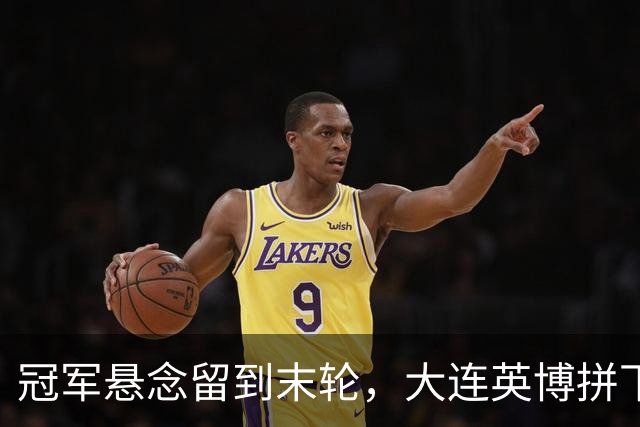 冠军悬念留到末轮，大连英博拼下天王山之战，马马杜制胜球，朝着“奇迹”迈进