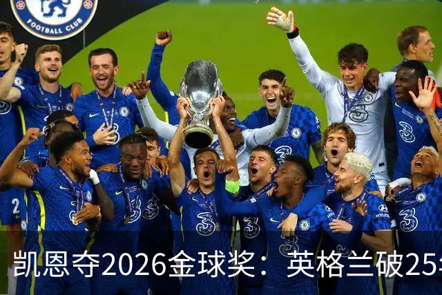 凯恩夺2026金球奖：英格兰破25年魔咒，梅西第五引时代争议