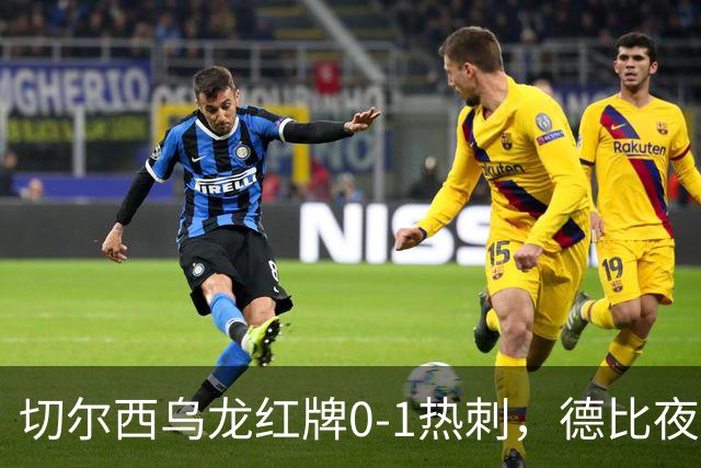 切尔西乌龙红牌0-1热刺，德比夜荒诞制胜引热议