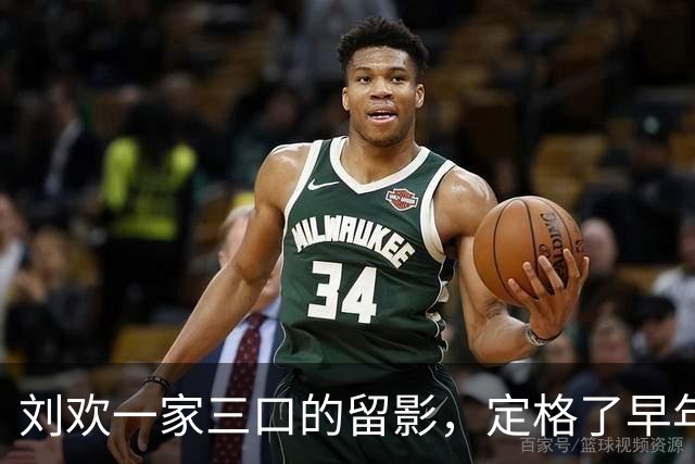 刘欢一家三口的留影，定格了早年他与家人相伴的暖人瞬间！
