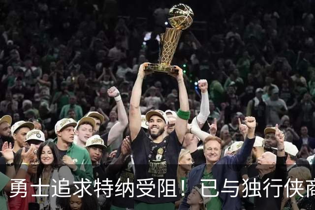 勇士追求特纳受阻！已与独行侠商讨交易：想用波尔津吉斯换加福德