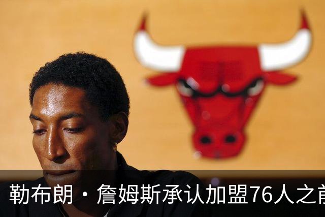 勒布朗·詹姆斯承认加盟76人之前，他曾认真考虑过重返骑士队