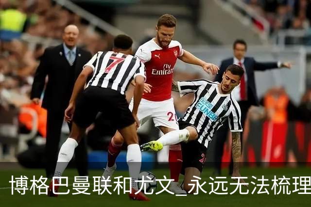 博格巴曼联和尤文 永远无法梳理清楚的三角关系