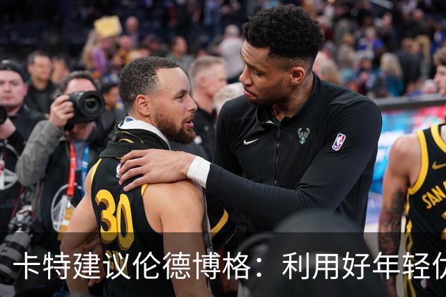 卡特建议伦德博格：利用好年轻优势 多提问才能在比赛中游刃有余