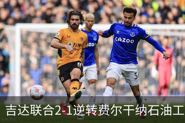 吉达联合2-1逆转费尔干纳石油工人，恩-内斯里任意球绝杀