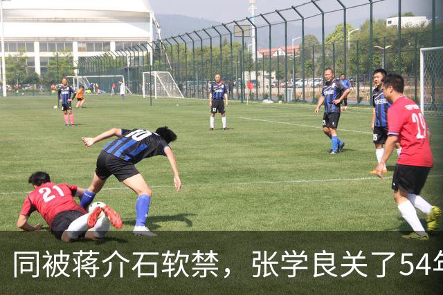 同被蒋介石软禁，张学良关了54年，他3年就跑了，结局天差地别