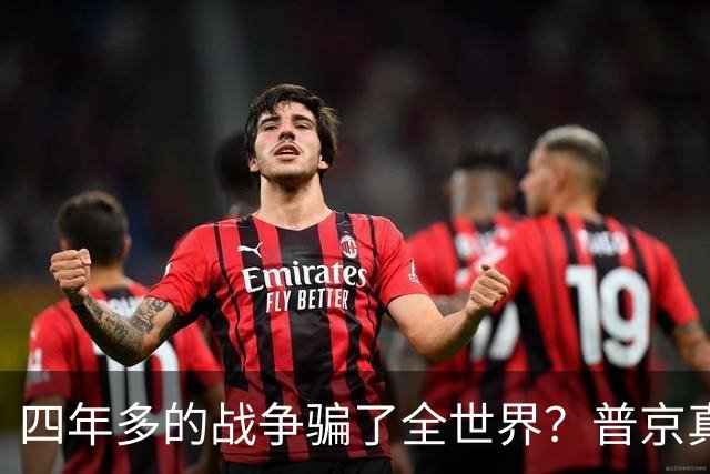 四年多的战争骗了全世界？普京真正目标或不是乌克兰，早开始布局