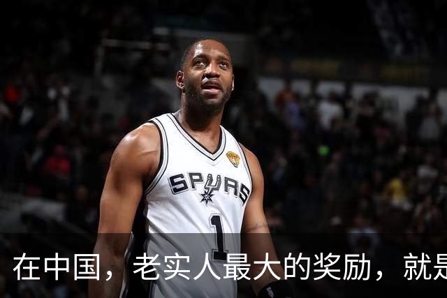 在中国，老实人最大的奖励，就是暂时没被惩罚