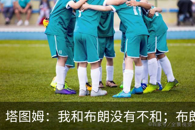 塔图姆：我和布朗没有不和；布朗：塔图姆有个非常出色的公关团队