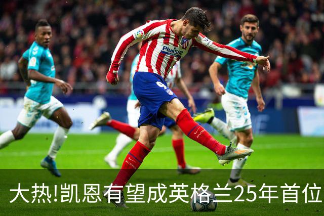 大热!凯恩有望成英格兰25年首位金球先生,狂轰73球+世界杯季军