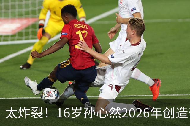 太炸裂！16岁孙心然2026年创造奇迹，连拿大满贯与总决赛冠军，早早锁定年终第一书写新历史