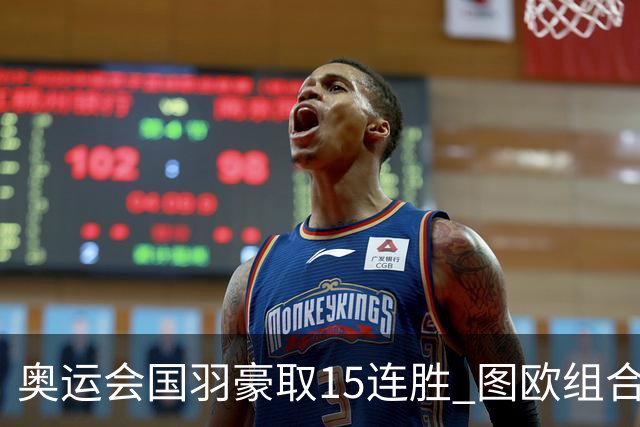 奥运会国羽豪取15连胜 图欧组合2-0赢得开门红
