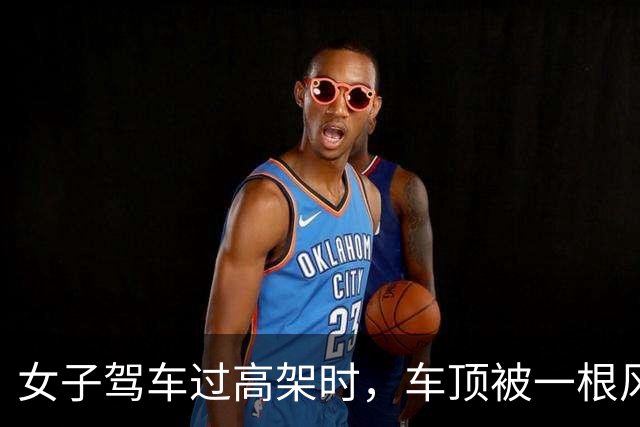 女子驾车过高架时，车顶被一根风筝线割破，激光雷达几乎被削掉，交警回应