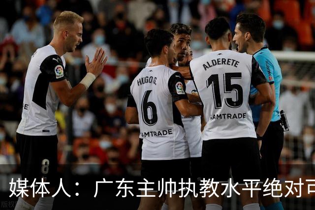 媒体人：广东主帅执教水平绝对可以，能看到很多变通