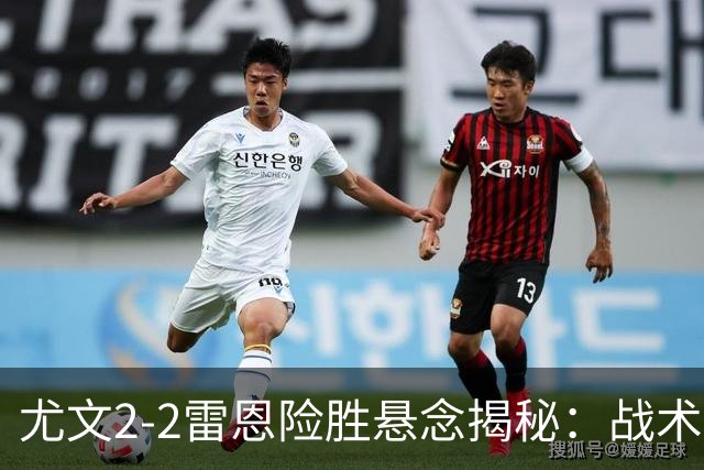 尤文2-2雷恩险胜悬念揭秘：战术混乱越位救命