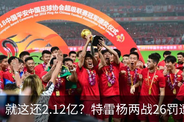 就这还2.12亿？特雷杨两战26罚遭批防守最差 输球后采访全无沮丧之色