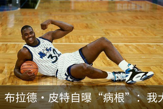 布拉德·皮特自曝“病根”：我大概是个天生的乐天派