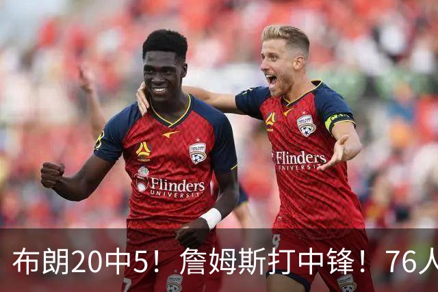 布朗20中5！詹姆斯打中锋！76人赛季首败