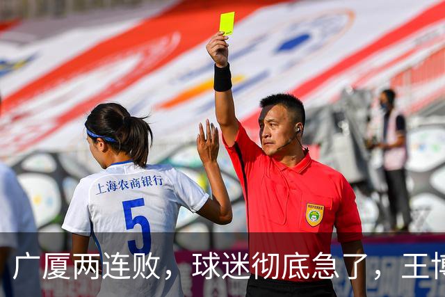 广厦两连败，球迷彻底急了，王博如何破局？