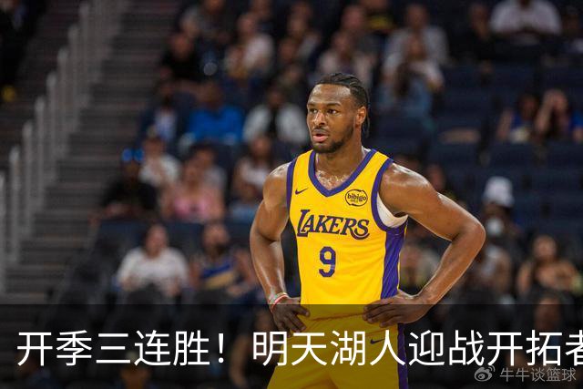 开季三连胜！明天湖人迎战开拓者 卡尔&蒂耶罗因伤缺阵