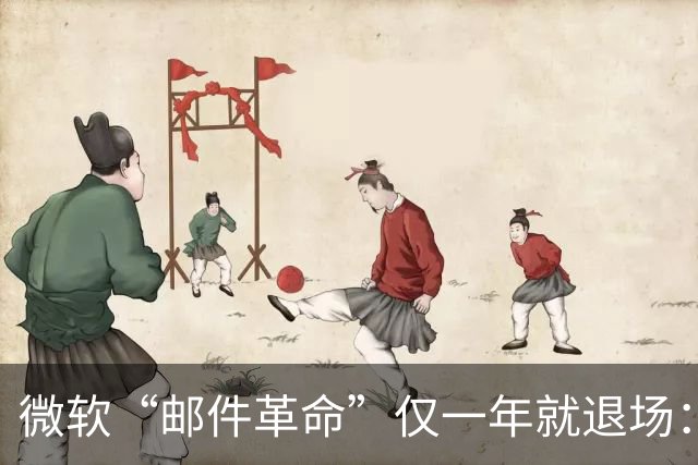 微软“邮件革命”仅一年就退场：Outlook AI收件箱整理功能下周停用