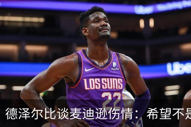德泽尔比谈麦迪逊伤情：希望不是大问题，他是我们的特殊球员