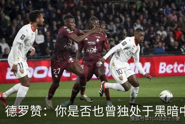 德罗赞：你是否也曾独处于黑暗中与孤独为伴？只剩纯粹苦涩的死寂