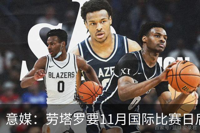 意媒：劳塔罗要11月国际比赛日后才能复出，缺阵使他很煎熬