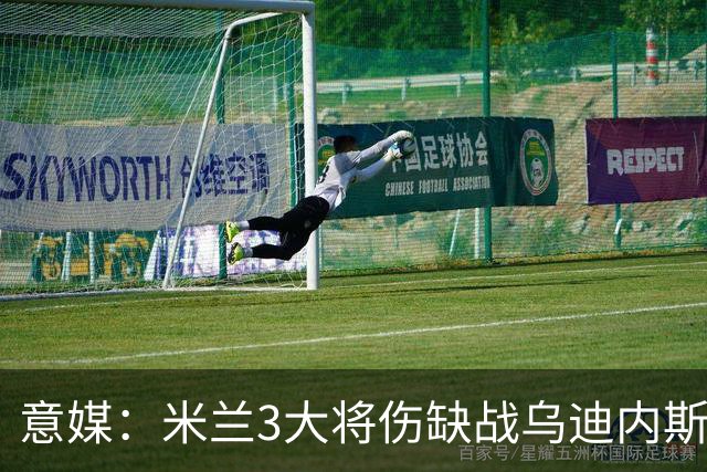 意媒：米兰3大将伤缺战乌迪内斯，阿莫林冲击队史纪录