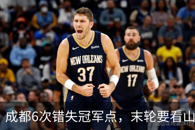 成都6次错失冠军点，末轮要看山东脸色！这中超冠军到底有多离谱？