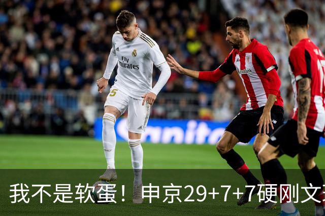 我不是软蛋！申京29+7+7硬刚文班！杜兰特死神，阿门逆天绝杀大帽