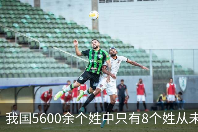 我国5600余个姓中只有8个姓从未衰落，看一下有你的姓吗？