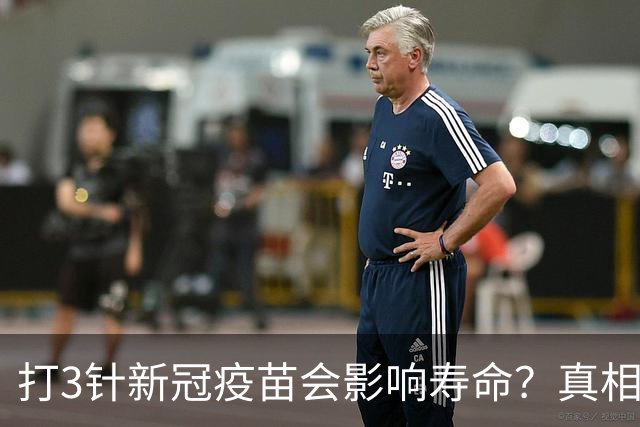打3针新冠疫苗会影响寿命？真相来了