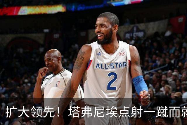 扩大领先！塔弗尼埃点射一蹴而就，伯恩茅斯2-0米兰